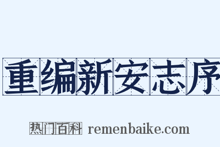 重编新安志序是什么意思的图片